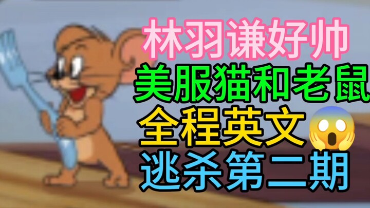 【猫和老鼠】国外猫鼠第二期！全局英文！新逃杀模式2.0！太好看啦！