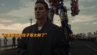 天火形态是擎天柱最巅峰的时刻了吧