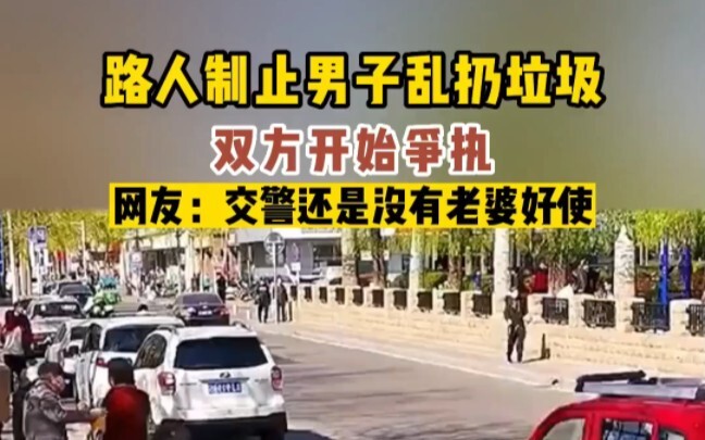 Người qua đường ngăn cản người đàn ông vứt rác bừa bãi, hai bên bắt đầu tranh cãi.