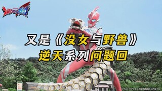又是逆天系列问题回？《没女与野兽》新生代最新话【奥美迦奥特曼 吐槽第5集】打戏敷衍，文戏别扭