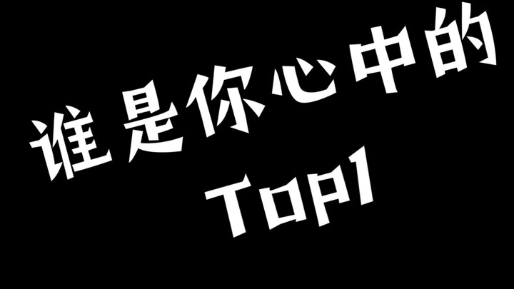 【名柯‖混剪】谁是你心中的Top 1