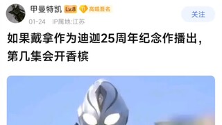 如果戴拿作为迪迦25周年纪念作播出，第几集会开香槟