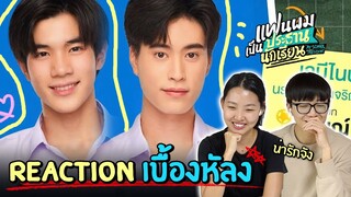 [Reaction เบื้องหลัง] คนเกาหลีดู 'แฟนผมเป็นประธานนักเรียน' 🎥