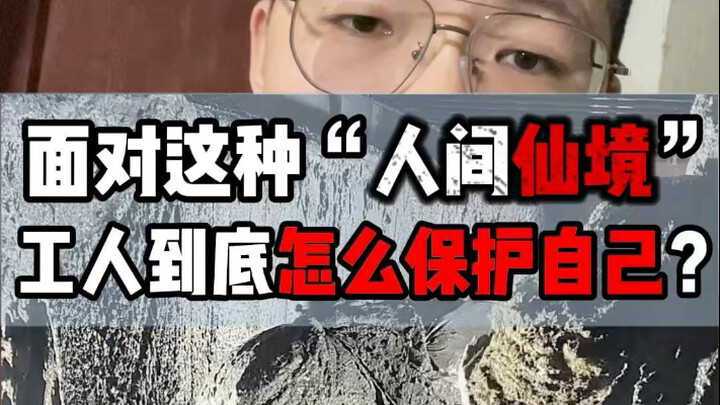 面对这种“人间仙境”，打工人到底应该怎么办？？