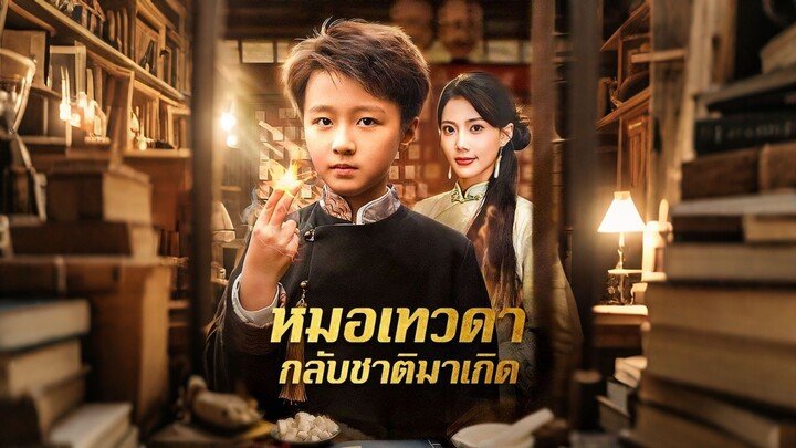 [ดูฟรีเต็มเรื่อง] หมอเทวดากลับชาติมาเกิด (ซับไทย)