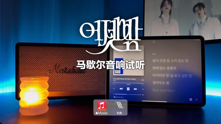Marshall Speaker Listening Test | Last Night – Yoon Jeonghan × Jeon Wonwoo J×W (MV Audiovisual)