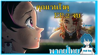 (ฉากจบในเรื่อง)ฝึกพากย์ทันจิโร่ EP.2 จบ ดาบพิฆาตอสูรเดอะมูฟวี่ ฝึกพากย์|Seji Kun