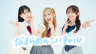 【やこまなわた】なまらめんこいギャル - オーイシマサヨシ 【原创振付】