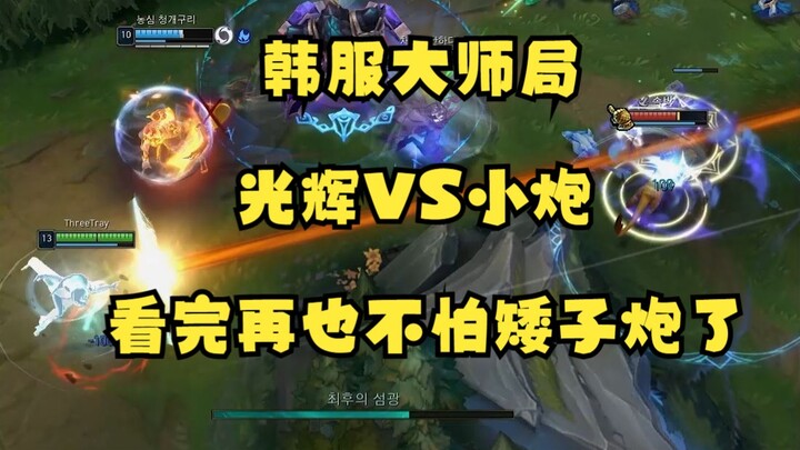 Lúc nào cũng bị tướng lùn bắn vào mặt? Đơn giản là chọn Quang Huy để dạy cho nó bài học, nắm rõ nhịp