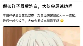 【MyGo】假如祥子最后洗白，大伙会原谅她吗？