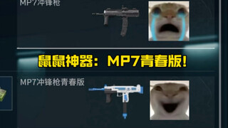 MP7青春版！成本仅需8万，新一代的鼠鼠神器！