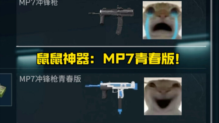MP7 Youth Edition! Costing only 80,000, the new generation's ultimate tool for mice!