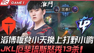 TES vs UP 滔博板凳小天换上打野小鹏！ JackeyLove厄斐琉斯怒秀13杀！ Game 1 | 2022 LPL春季赛精华