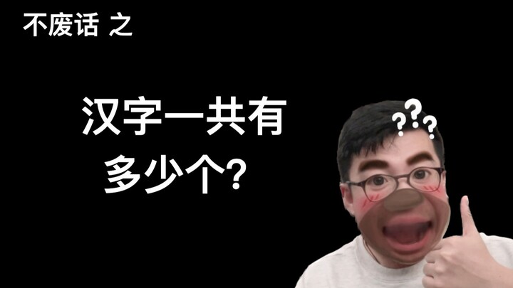 【ไม่พูดมาก】อักษรจีนมีทั้งหมดกี่ตัว?