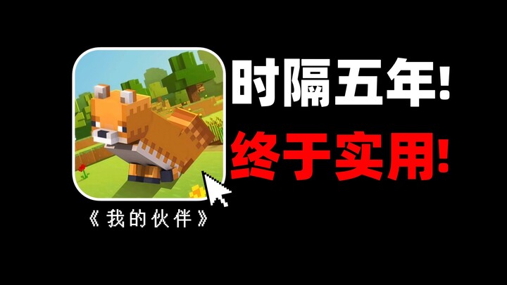 ผ่านไปห้าปี! คู่หูของฉันไม่ใช่ “ภาระ” อีกต่อไปแล้ว! มันถูกปรับโฉมใหม่ด้วยหรือ?