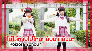 【Cover Dance】ไม่ได้หายไปไหนกลับมาแล้วนะ-"Koizora Yohou "