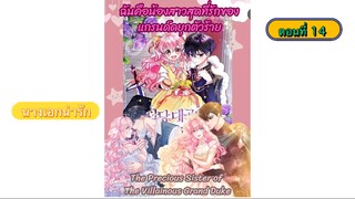 น้องสาวสุดที่รักของแกรนดยุกตัวร้าย ตอนที่ 14 |นางเอกน่ารัก