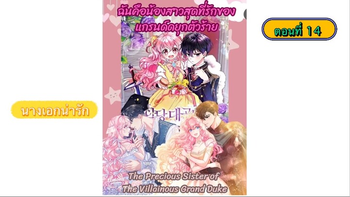 น้องสาวสุดที่รักของแกรนดยุกตัวร้าย ตอนที่ 14 |นางเอกน่ารัก