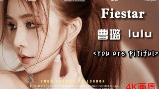 เกิร์ลกรุ๊ปเกาหลี FIESTA Cao Lulu ปล่อยเพลง "You are pitiful" ออกมาแบบแมชอัพยาวๆ