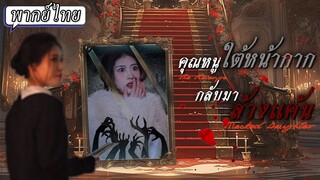 [พากย์ไทย] คุณหนูใต้หน้ากากกลับมาล้างแค้น