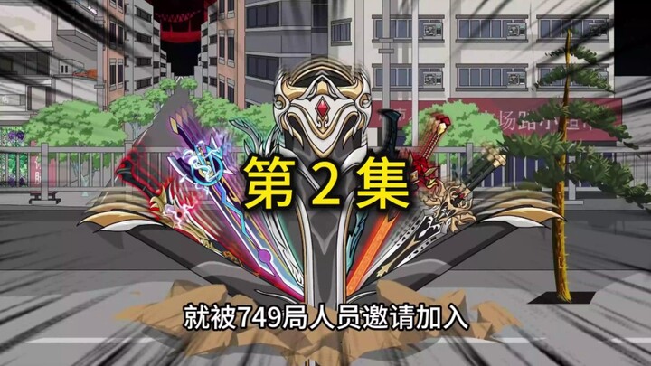 我觉醒了怪物收容所，加入749局