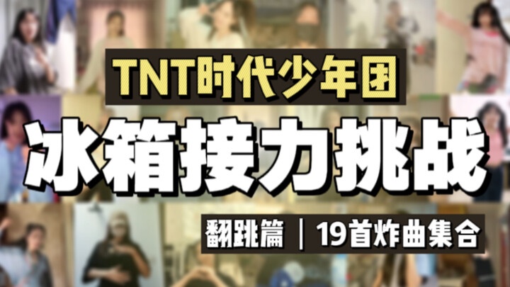 【时代少年团｜冰箱接力】粉丝联动挑战19首炸曲串烧接力翻跳！有你最爱的时团歌曲吗？！