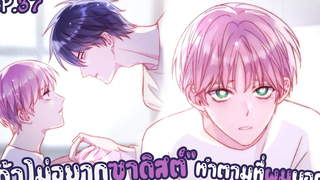 🍑 ชอบซาดิสต์นักผมเป็นให้ 🍑 Yaoi ผมรักน้องชายตัวเอง ตอนที่ 37