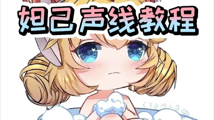 【伪音】⚡️妲己声线？拿来吧你⚡️