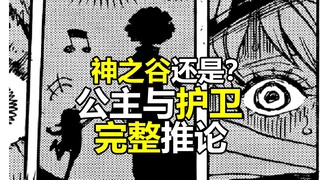 神之谷,特洛亚还是？布鲁克与军子是公主与护卫的完整推论