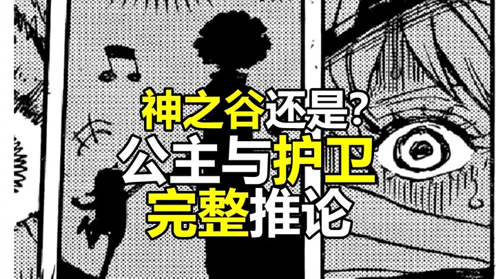 神之谷,特洛亚还是？布鲁克与军子是公主与护卫的完整推论
