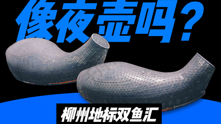 广西柳州的地标建筑，设计的像夜壶吗？