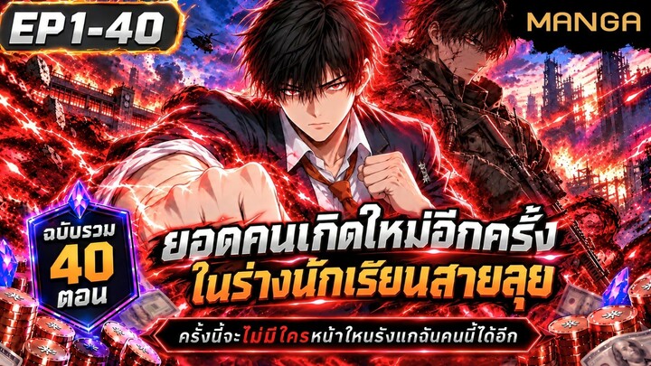 [มังงะรวมตอน] ชีวิตใหม่ในร่างนักเรียน แต่ชาติก่อนฉันคือสุดยอดหน่วยซีล! Part.1-40