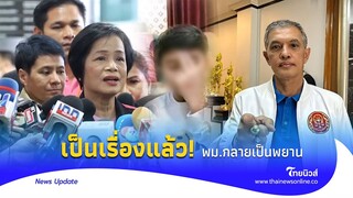 งานงอก! เชื่อมจิต ดึงอธิบดีกรมเด็กฯ เป็นพยานบนศาล พูดชัดไนซ์เป็นเด็กปกติ?| - ไทยนิวส์|Update 15 -PP