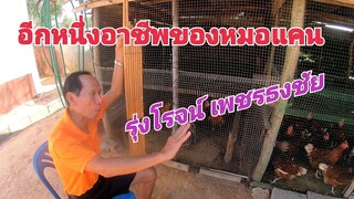 ธุรกิจใหม่ของพ่อใหญ่หมอแคนที่กำลังไปได้ดี