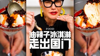 原来老外也喜欢油辣子冰淇淋
