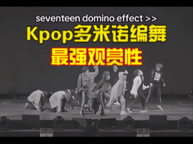 SVT 的多米诺编舞真的是观赏性最强的💪来自大型团的视觉冲击力🤩🔥