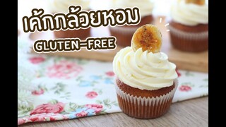 เค้กกล้วยหอมครีมชีสGluten-Free : เชฟนุ่น ChefNuN Cooking