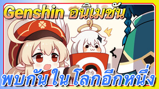 [เก็นชิน，อนิเมชัน] พบกันในโลกอีกหนึ่ง ทั้งสองระดับจะกลับกัน!