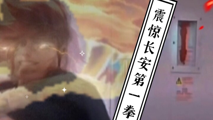 اللكمة الأولى المذهلة في تشانغآن