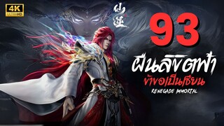 ฝืนลิขิตฟ้าข้าขอเป็นเซียน Renegade Immortal | ตอนที่ 93 ซับไทย 4K