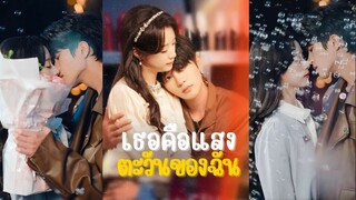 [เต็มเรื่องซับไทย] เธอคือแสงตะวันของฉัน