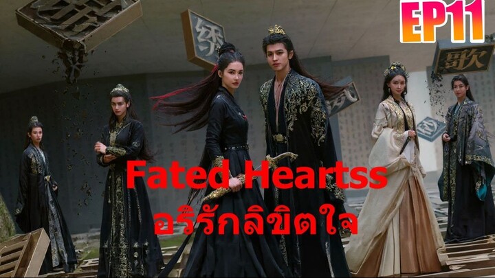 Fated Hearts อริรักลิขิตใจ EP11