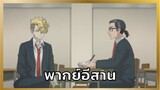 [พากย์อีสาน] เรื่องราวของจิฟูยุกับบาจิ - โตเกียว รีเวนเจอร์ส