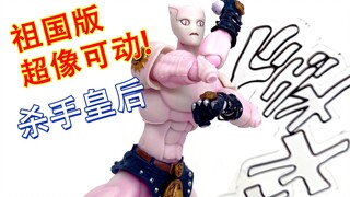 祖国版超像可动乔乔历险记杀手皇后可动人偶测评！掰玩具1236期