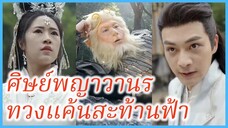 ศิษย์พญาวานร ทวงแค้นสะท้านฟ้า | ตำนานดำ: อาจารย์ของฉันคือซุนหงอคง (ซับไทย) #ละครจีน #ซีรี่ส์จีน