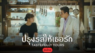 ปรุงรสให้เธอรัก ซับไทย EP.8