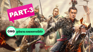 แนะนำ✅Dynasty Warriors (2021) ศึกอภินิหารสามก๊ก_3