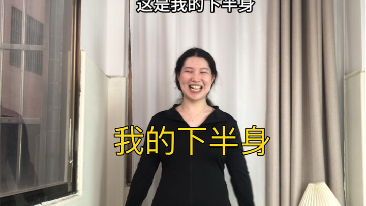 上下半身不像同一个人是种什么体验？