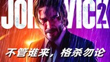 [Combat Instructions] "John Wick 2" (4) Wick has become the target of killers all over the world - n