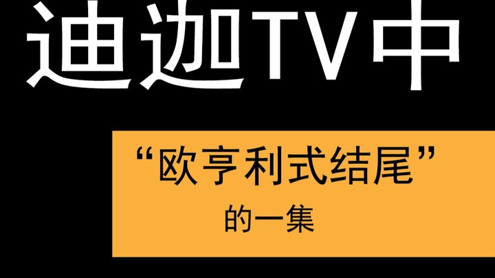 【特摄杂谈2】迪迦TV之中，最具备“欧亨利式结尾”风格的一集